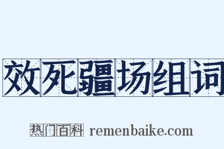 效死疆场组词是什么意思的图片
